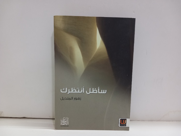 ساظل انتظرك 