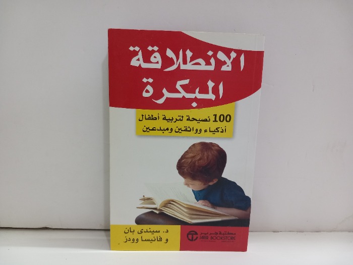 الانطلاقة المبكرة