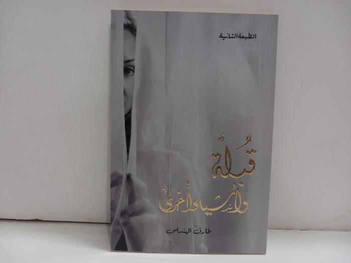 قبلة واشياء اخرى