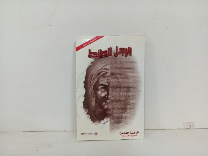 الرجل الحائط 