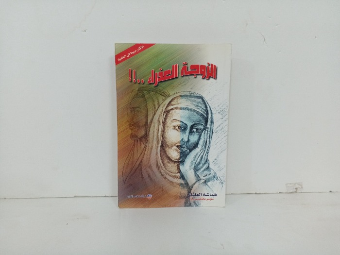الزوجة العذراء 