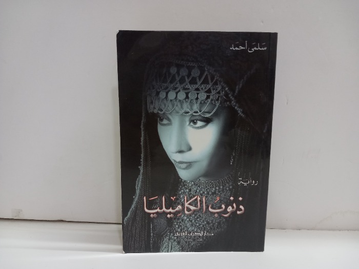 ذنوب الكاميليا