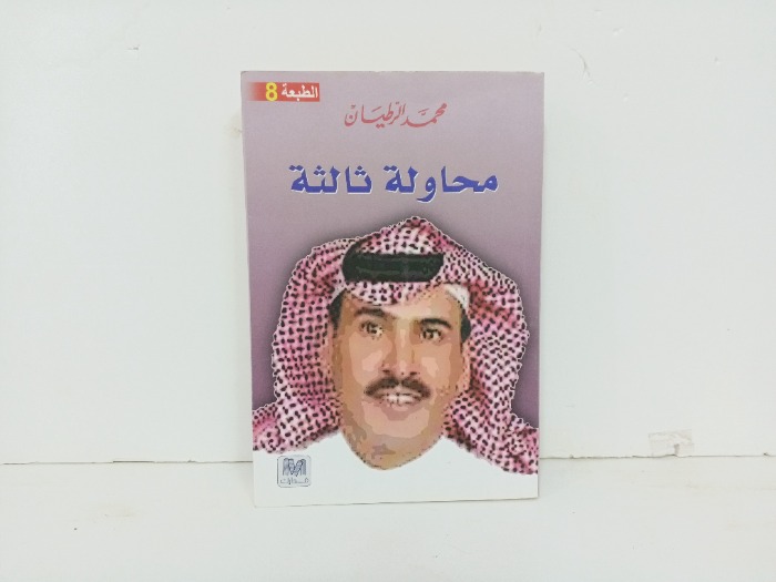 محاولة ثالثة