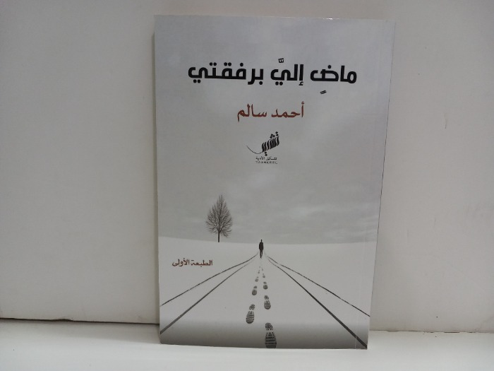 ماض الي برفقتي