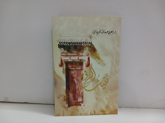 نثيث الروح
