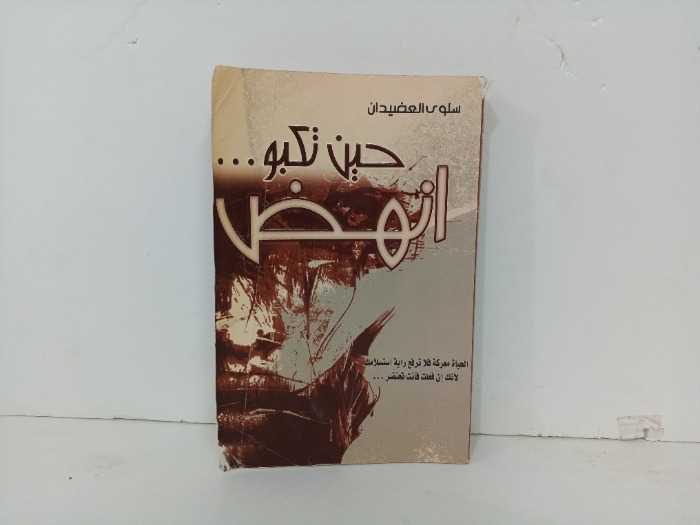 حين تكبو انهض