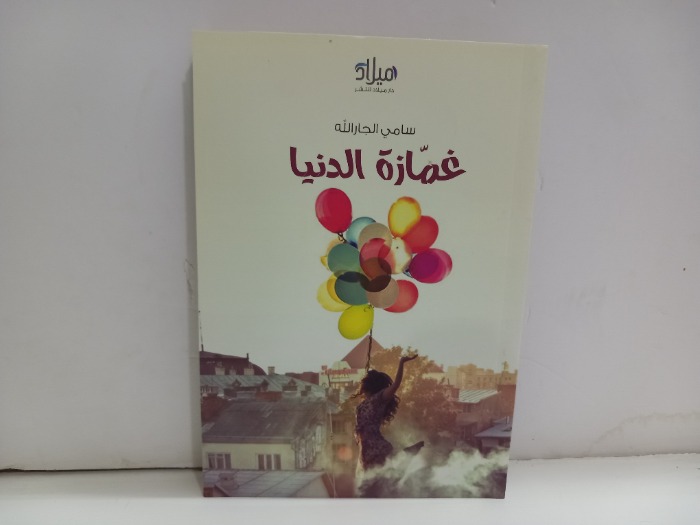 غمازة الدنيا