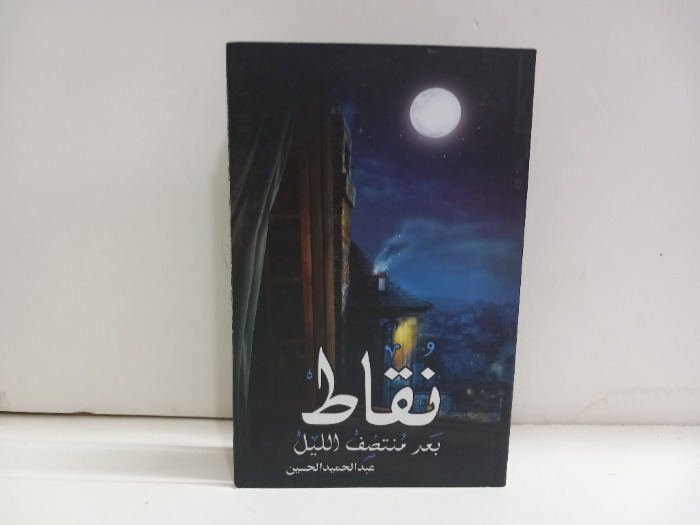 نقاط بعد منتصف الليل