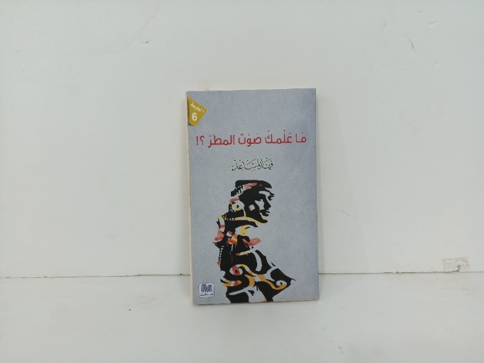 ما علمك صوت المطر