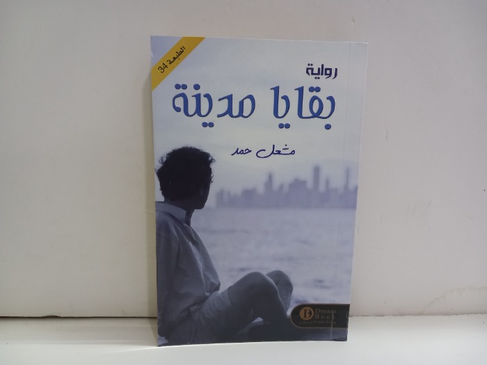 بقايا مدينة