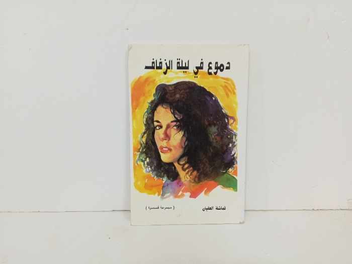 دموع في ليلة الزفاف