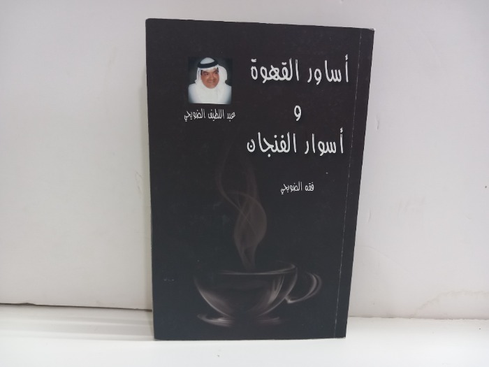 اساور القهوة واسوار الفنجان 