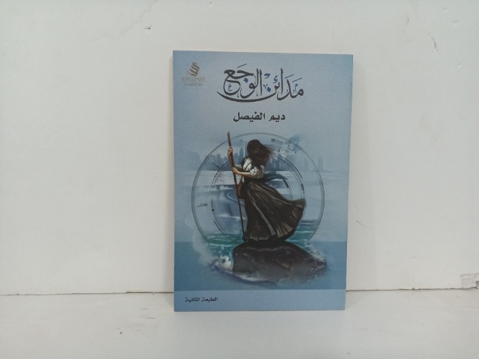 مدائن الوجع