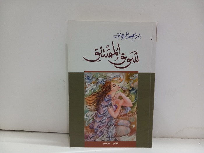 شوق المشتئق عربي فرنسي 