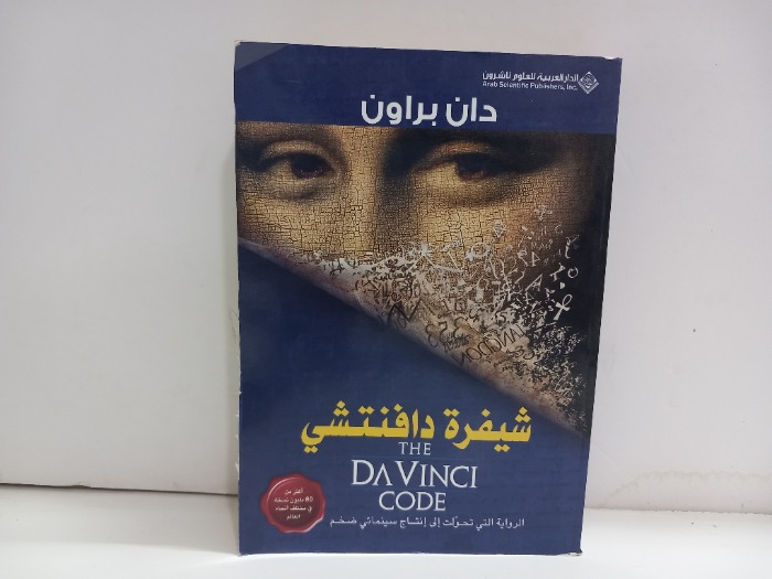 شيفرة دافنتشي