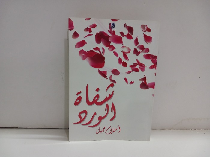 شفاة الورد