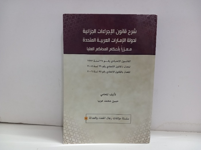 شرح قانون الاجراءات الجزائية لدولة الامارات