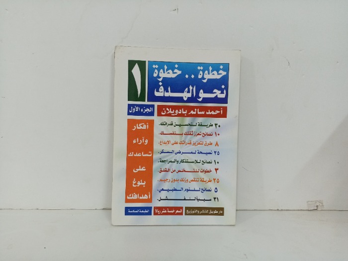 خطوة بخطوة نحو الهدف ج1
