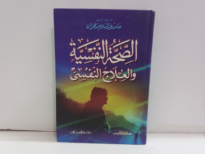 الصحة النفسية والعلاج النفسي