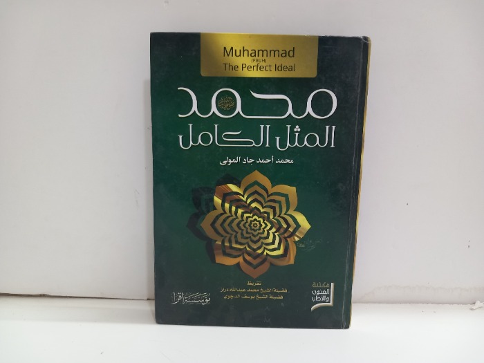 محمد صلى الله عليه وسلم المثل الكامل