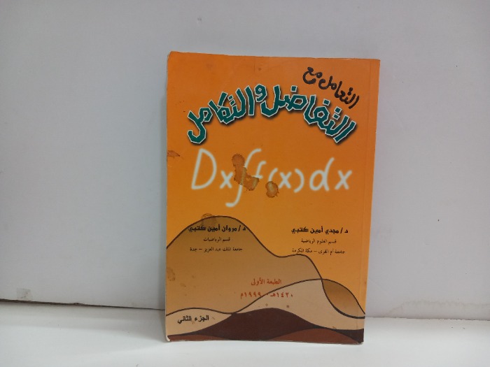 التعامل مع التفاضل والتكامل ج2