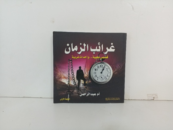غرائب الزمان
