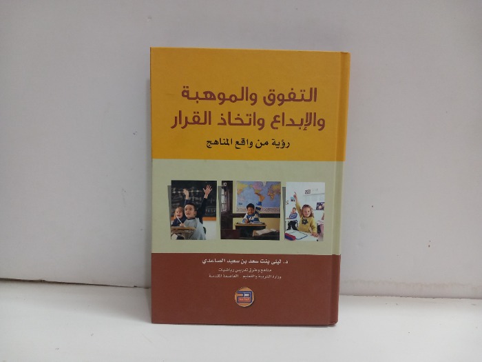 التفوق والموهبة والابداع واتخاذ القرار