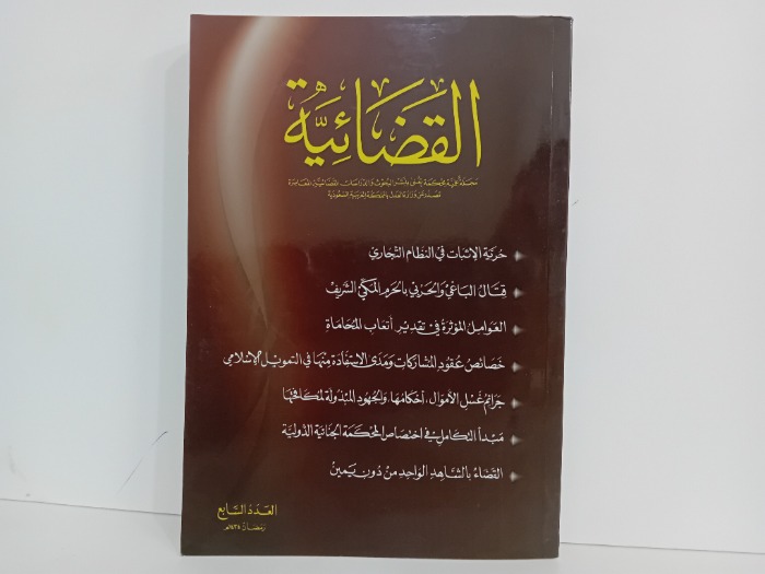 القضائية العدد 7