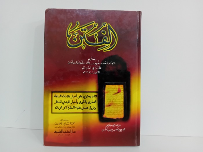 الفتن