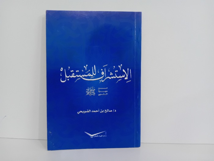 الاستشراف للمستقبل من سيرة النبي صلى الله عليه وسلم