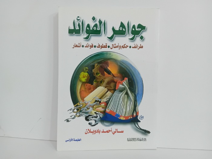 جواهر الفوائد