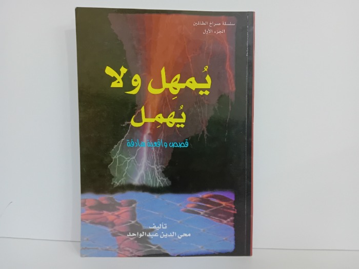 يمهل ولا يهمل ج1