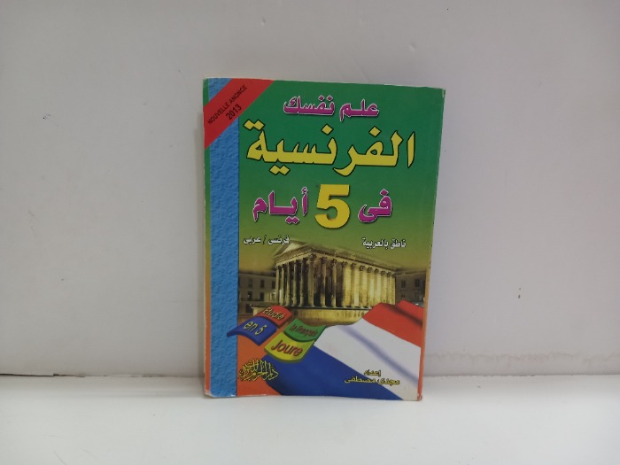علم نفسك الفرنسية في 5 ايام