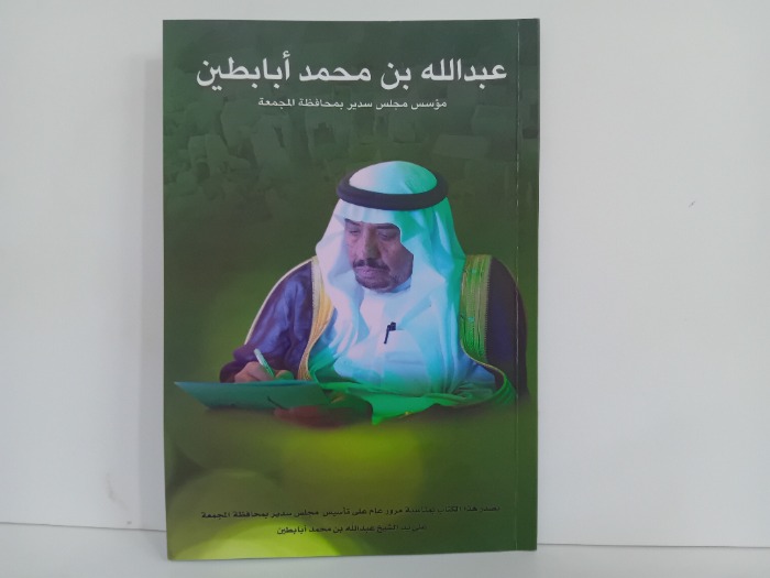 عبدالله بن محمد ابابطين موسس مجلس سدير بمحافظة المجمعة