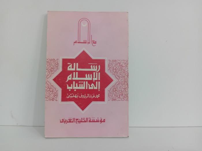 رسالة الاسلام الى الشباب