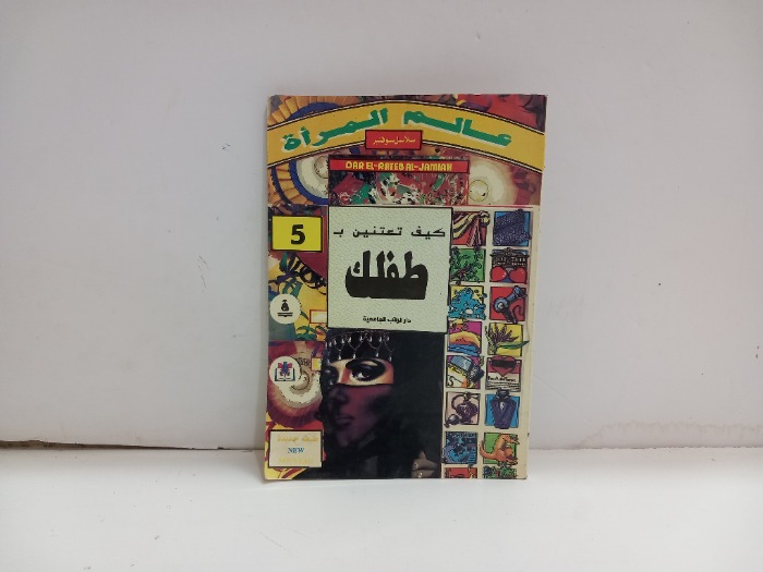 كيف تعتنين بطفلك