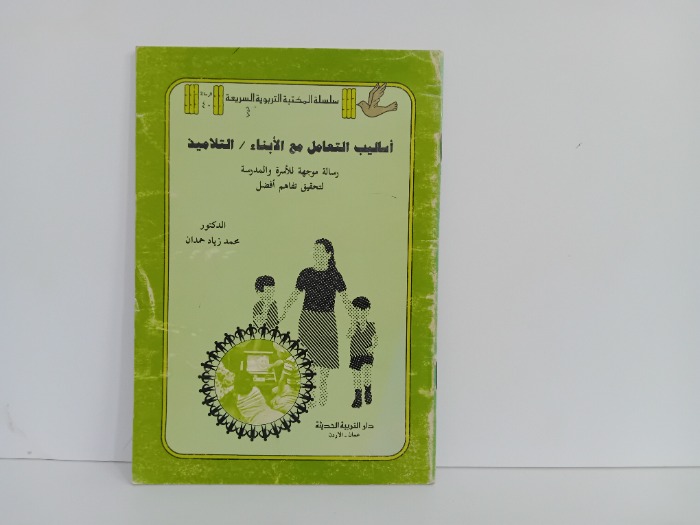 اساليب التعامل مع الابناء التلاميذ