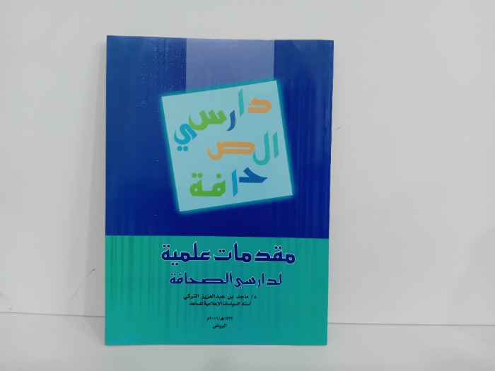 مقدمات علمية لدراسي الصحافة