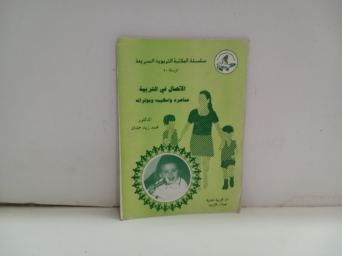 الاتصال في التربية عناصره واساليبة ومؤثراته