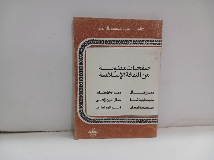 صفحات مطوية من الثقافة الاسلامية 