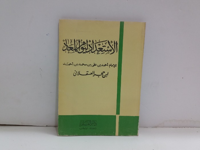 الاستعداد ليوم المعاد