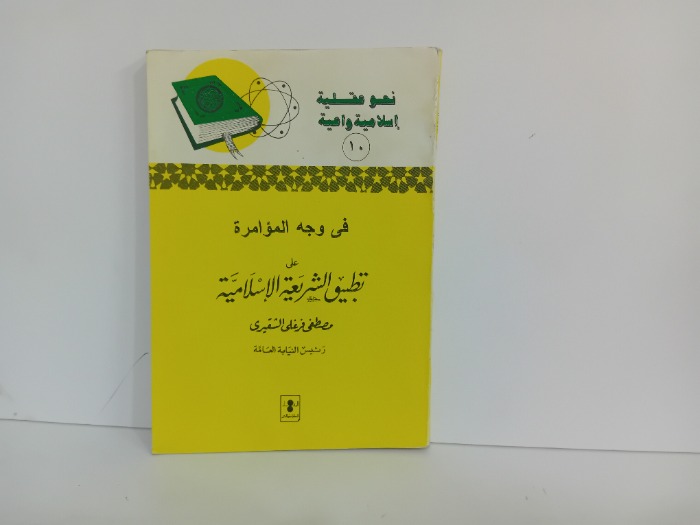 في وجه الموامرة على تطبيق الشريعة الاسلامية
