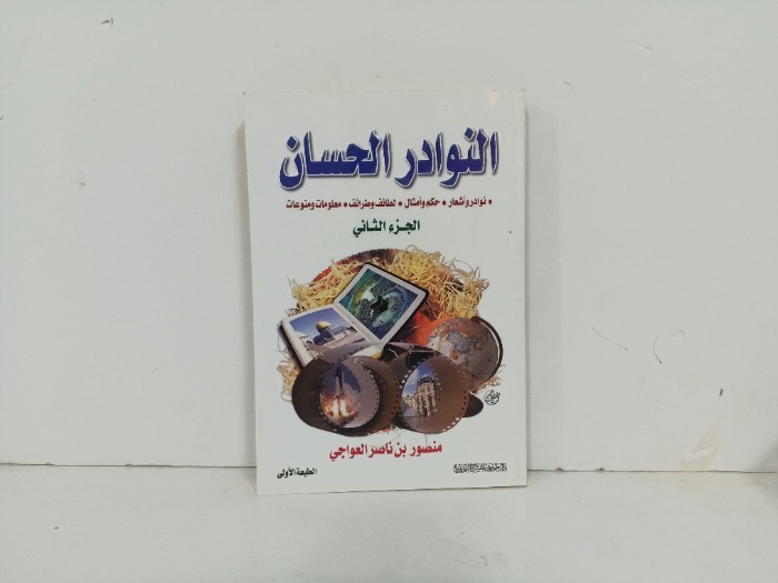 النوادر الحسان ج2