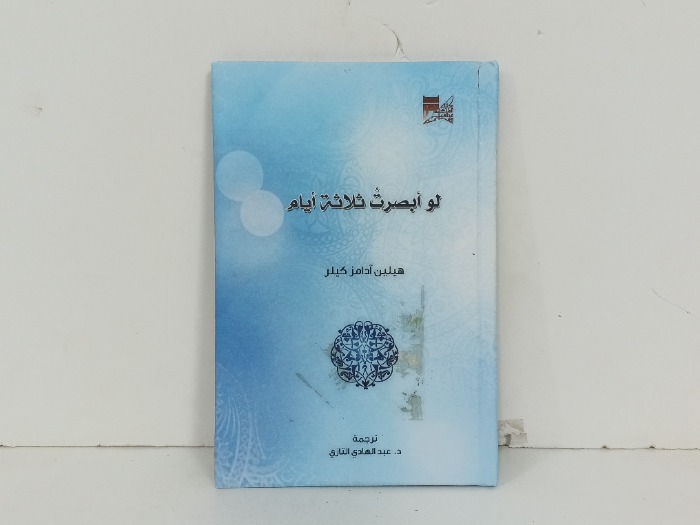 لو ابصرت ثلاثة ايام 