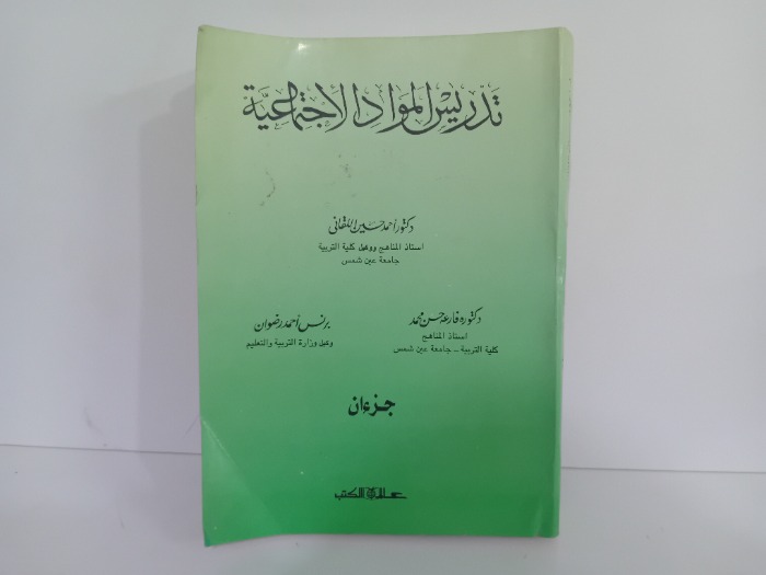 تدريس المواد الاجتماعية جزءان