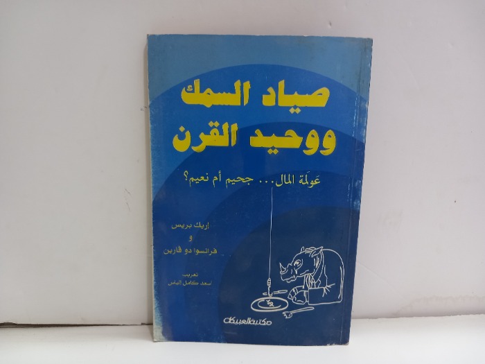 صياد السمك ووحيد القرن