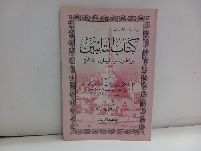 كتاب التائبين من اصحاب سيد المرسلين