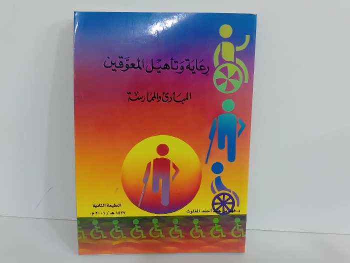 رعاية وتاهيل المعوقين