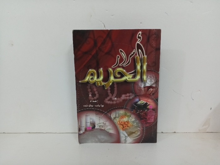 اسرار الحريم