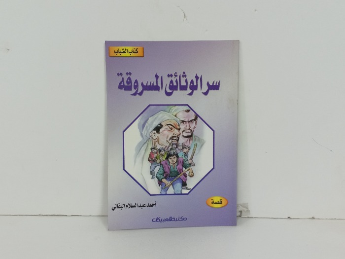 سر الوثائق المسروقة 